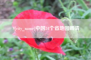 安徽中国34个省地图高清