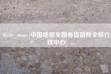 安徽中国地图全图各省简称全称行政中心
