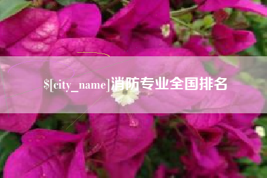 安徽消防专业全国排名