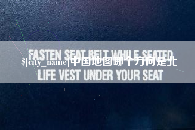 安徽中国地图哪个方向是北