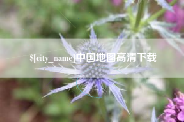 安徽中国地图高清下载