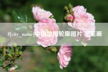 安徽中国地图轮廓图片 简笔画