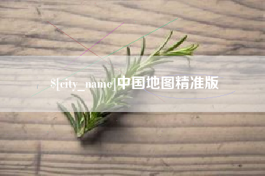 安徽中国地图精准版
