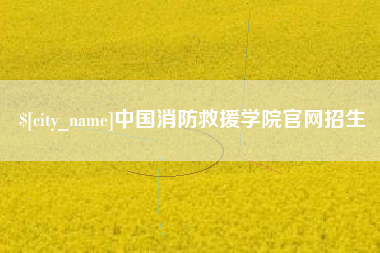安徽中国消防救援学院官网招生