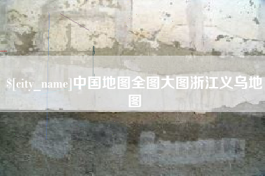 安徽中国地图全图大图浙江义乌地图