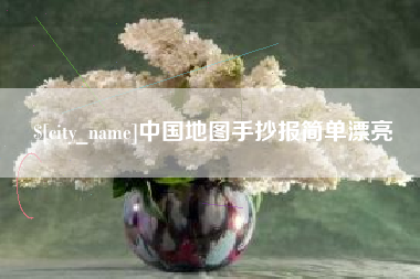 安徽中国地图手抄报简单漂亮