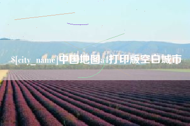 安徽中国地图a4打印版空白城市