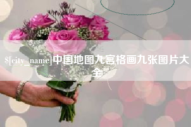安徽中国地图九宫格画九张图片大全