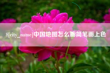 安徽中国地图怎么画简笔画上色