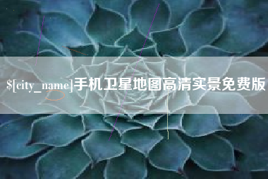 安徽手机卫星地图高清实景免费版