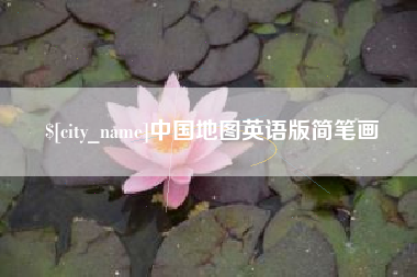 安徽中国地图英语版简笔画