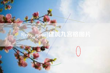 安徽建筑九宫格图片