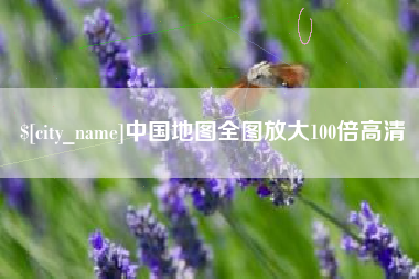 安徽中国地图全图放大100倍高清