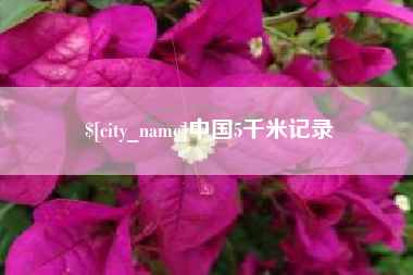 安徽中国5千米记录