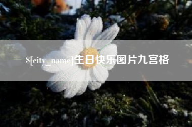 安徽生日快乐图片九宫格