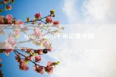 安徽5千米记录中国