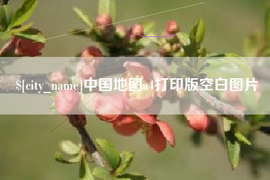 安徽中国地图a4打印版空白图片
