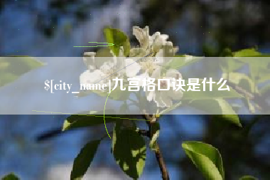 安徽九宫格口诀是什么