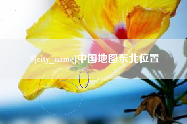 安徽中国地图东北位置