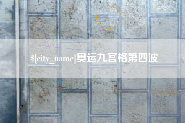 安徽奥运九宫格第四波