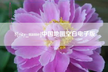 安徽中国地图空白电子版