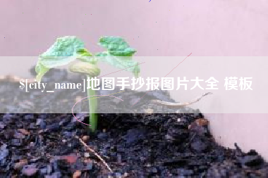 安徽地图手抄报图片大全 模板