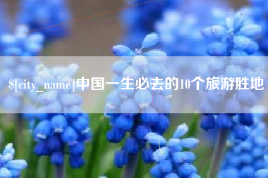 安徽中国一生必去的10个旅游胜地
