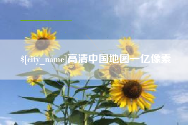 安徽高清中国地图一亿像素