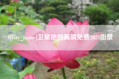 安徽卫星地图高清免费2024街景