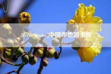 安徽中国市地图全图