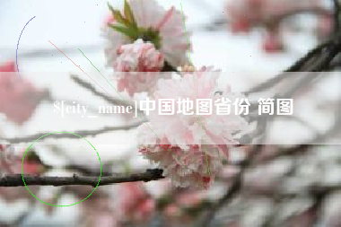 安徽中国地图省份 简图