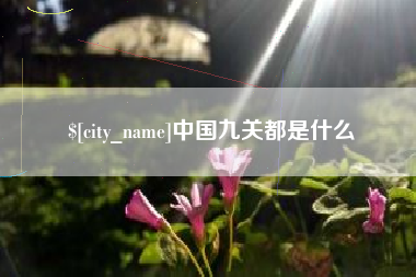 安徽中国九关都是什么