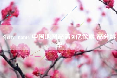 安徽中国地图高清30亿像素 高分辨率
