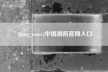 安徽中国消防官网入口