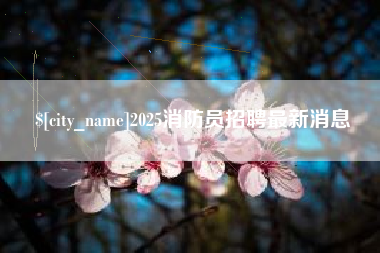 安徽2025消防员招聘最新消息