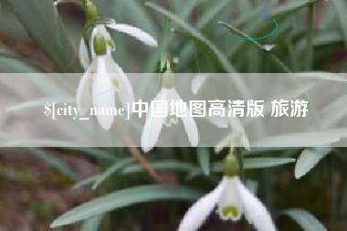安徽中国地图高清版 旅游