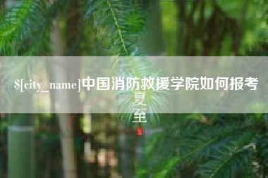 安徽中国消防救援学院如何报考