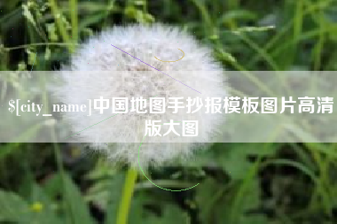 安徽中国地图手抄报模板图片高清版大图