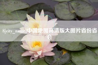 安徽中国地图高清版大图片省份省会