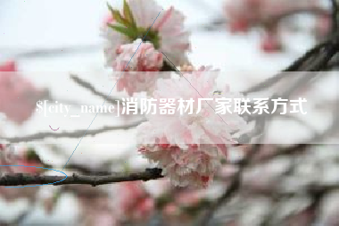 安徽消防器材厂家联系方式