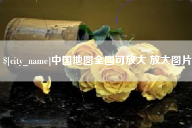 安徽中国地图全图可放大 放大图片