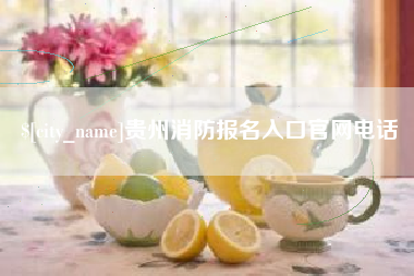 安徽贵州消防报名入口官网电话