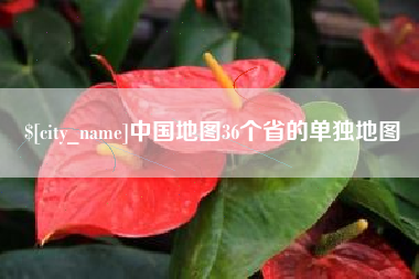 安徽中国地图36个省的单独地图