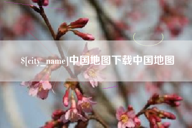 安徽中国地图下载中国地图