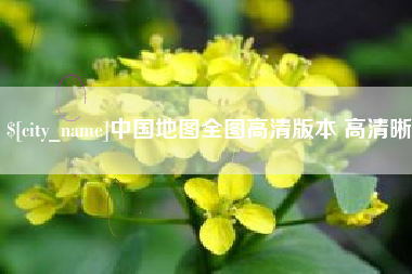 安徽中国地图全图高清版本 高清晰