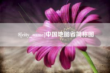 安徽中国地图省简称图
