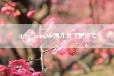 安徽中国几金了奥运会
