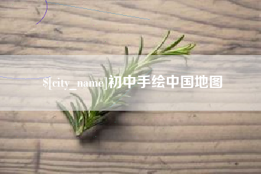 安徽初中手绘中国地图