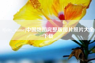 安徽中国地图完整版图片照片大全下载
