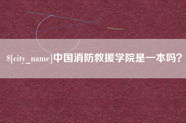 安徽中国消防救援学院是一本吗？